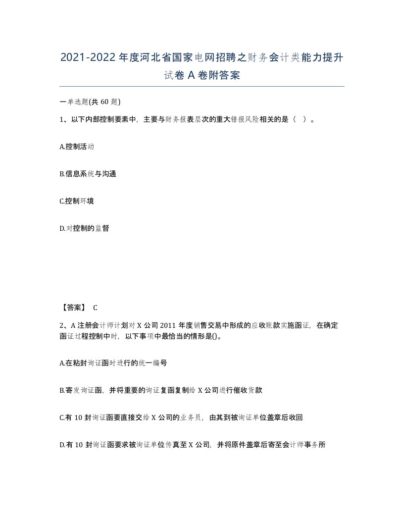 2021-2022年度河北省国家电网招聘之财务会计类能力提升试卷A卷附答案