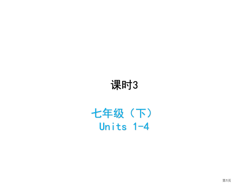 中考英语复习-课时3-七下-Units-1-4市赛课公开课一等奖省名师优质课获奖PPT课件