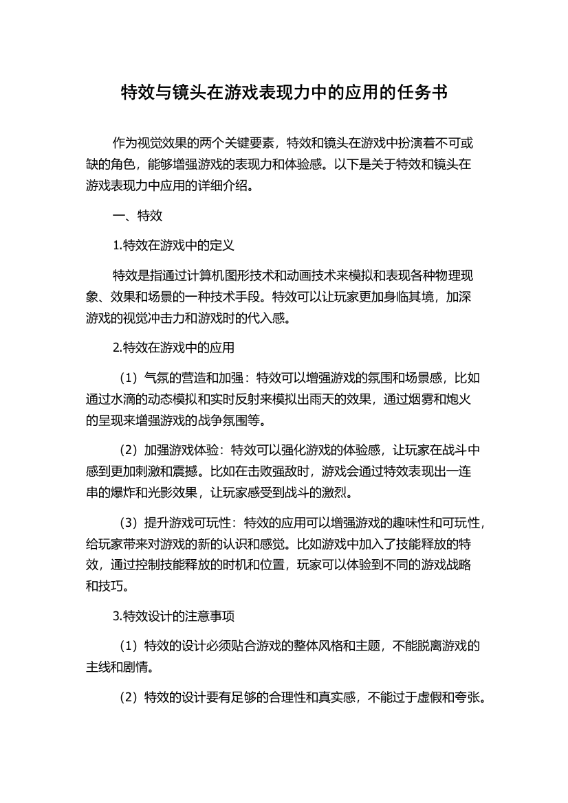 特效与镜头在游戏表现力中的应用的任务书