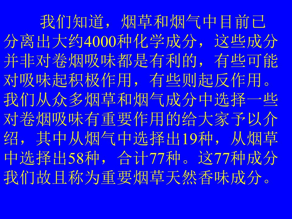 烟草中重要的香味成分