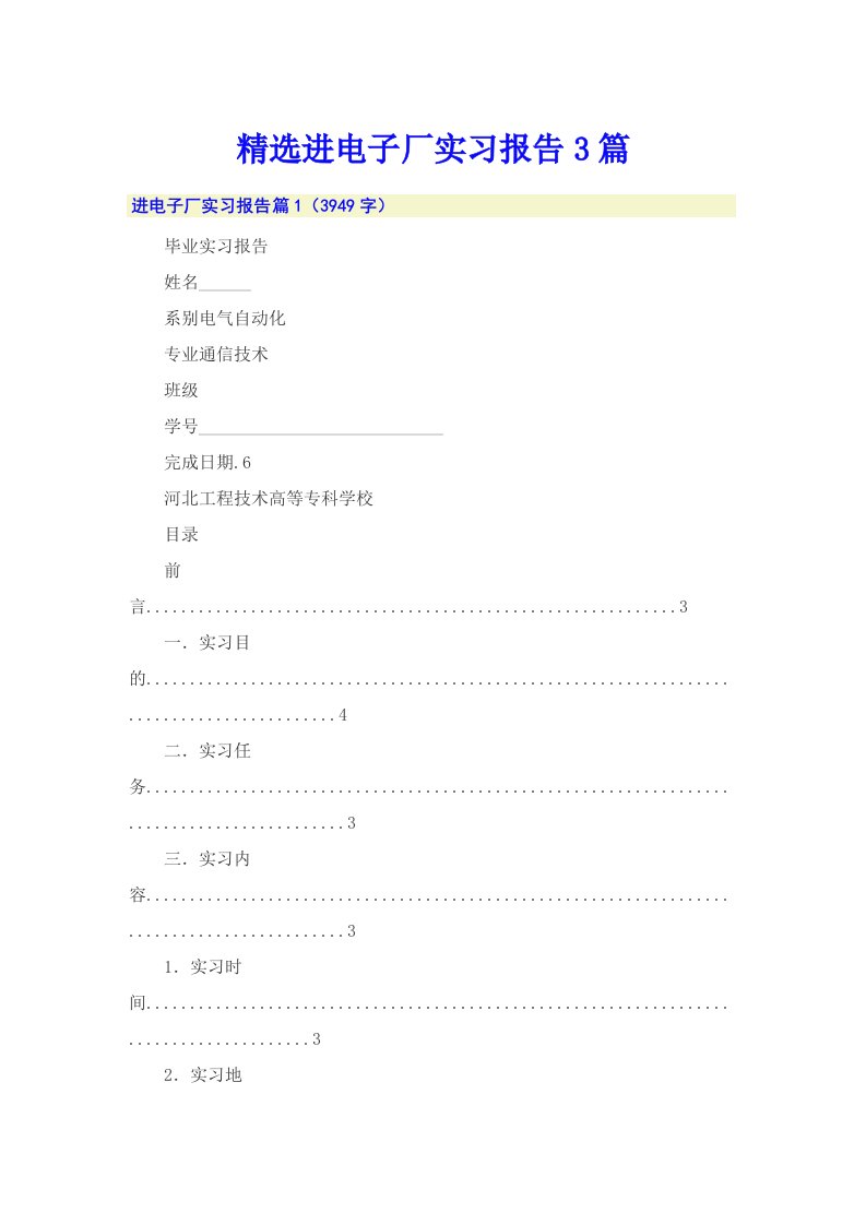 精选进电子厂实习报告3篇