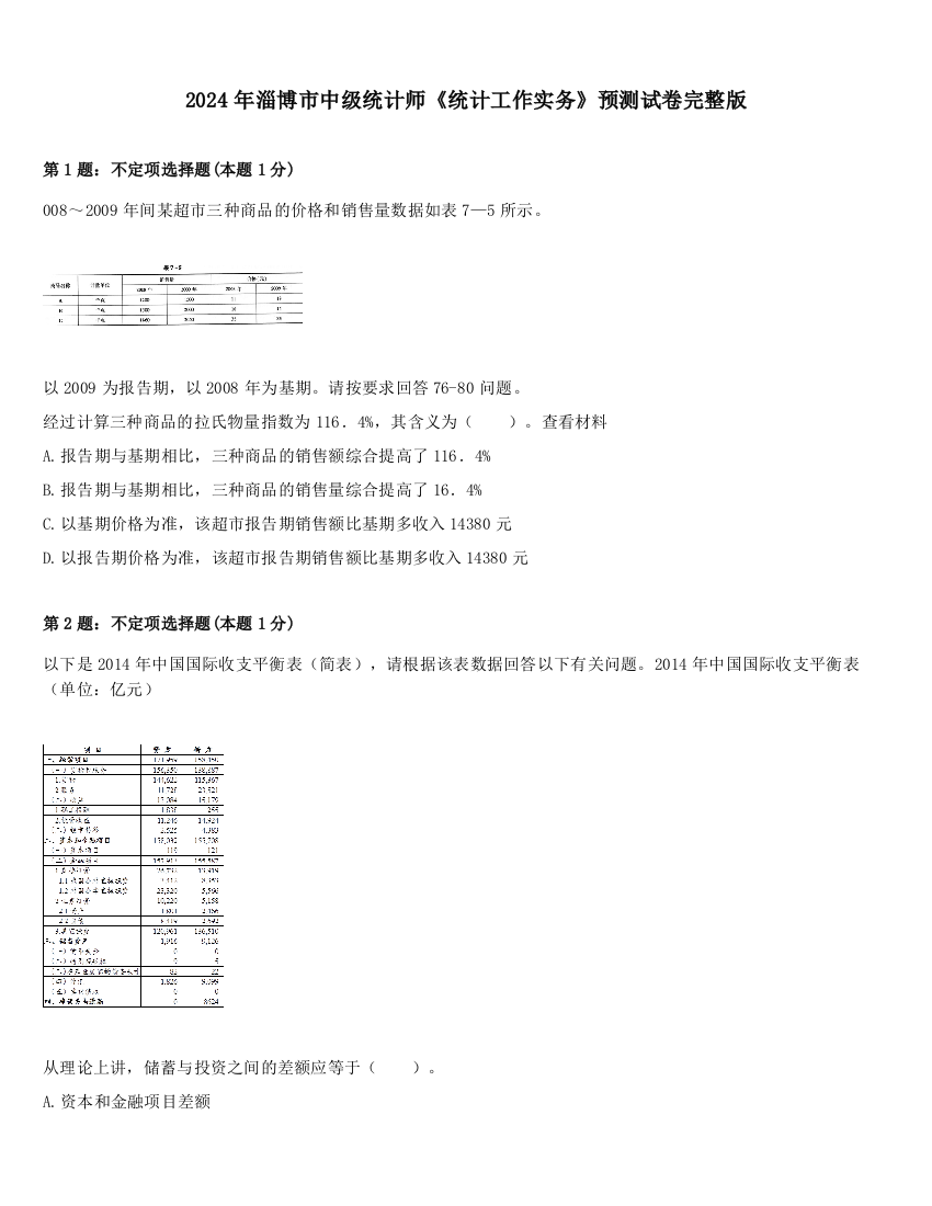 2024年淄博市中级统计师《统计工作实务》预测试卷完整版