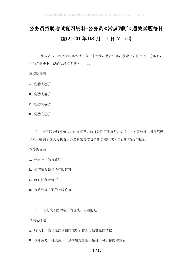 公务员招聘考试复习资料-公务员常识判断通关试题每日练2020年08月11日-7192