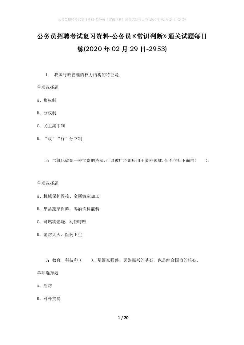 公务员招聘考试复习资料-公务员常识判断通关试题每日练2020年02月29日-2953