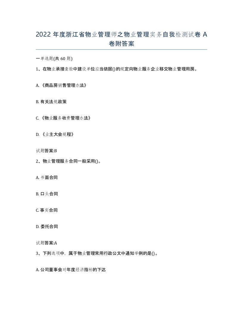 2022年度浙江省物业管理师之物业管理实务自我检测试卷A卷附答案