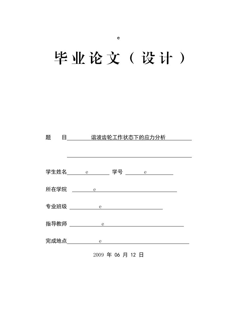 精选谐波齿轮工作状态下的应力分析论文