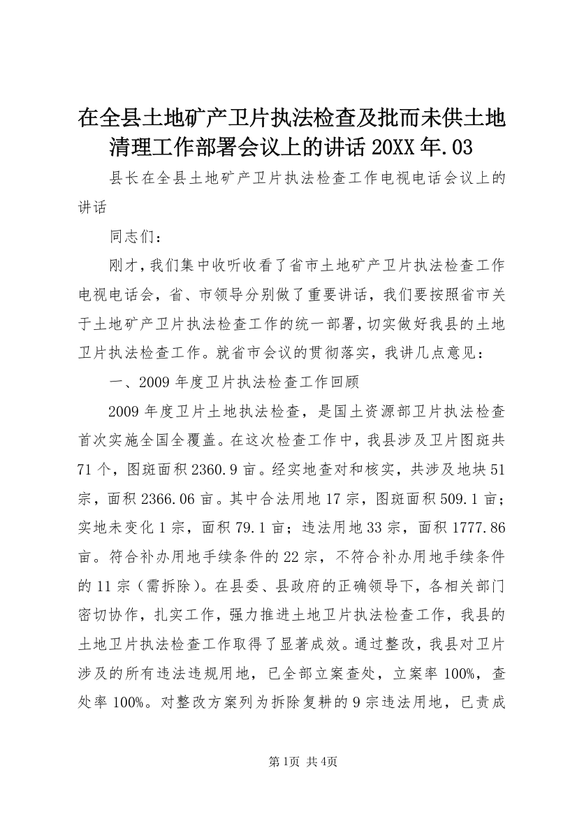 在全县土地矿产卫片执法检查及批而未供土地清理工作部署会议上的讲话20XX年.03