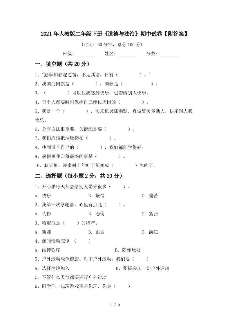 2021年人教版二年级下册道德与法治期中试卷附答案