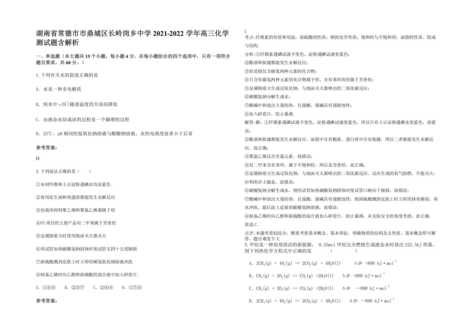 湖南省常德市市鼎城区长岭岗乡中学2021-2022学年高三化学测试题含解析