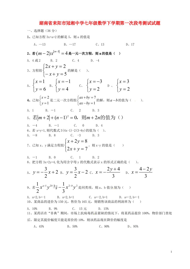 湖南省耒阳市冠湘中学七级数学下学期第一次段考测试试题