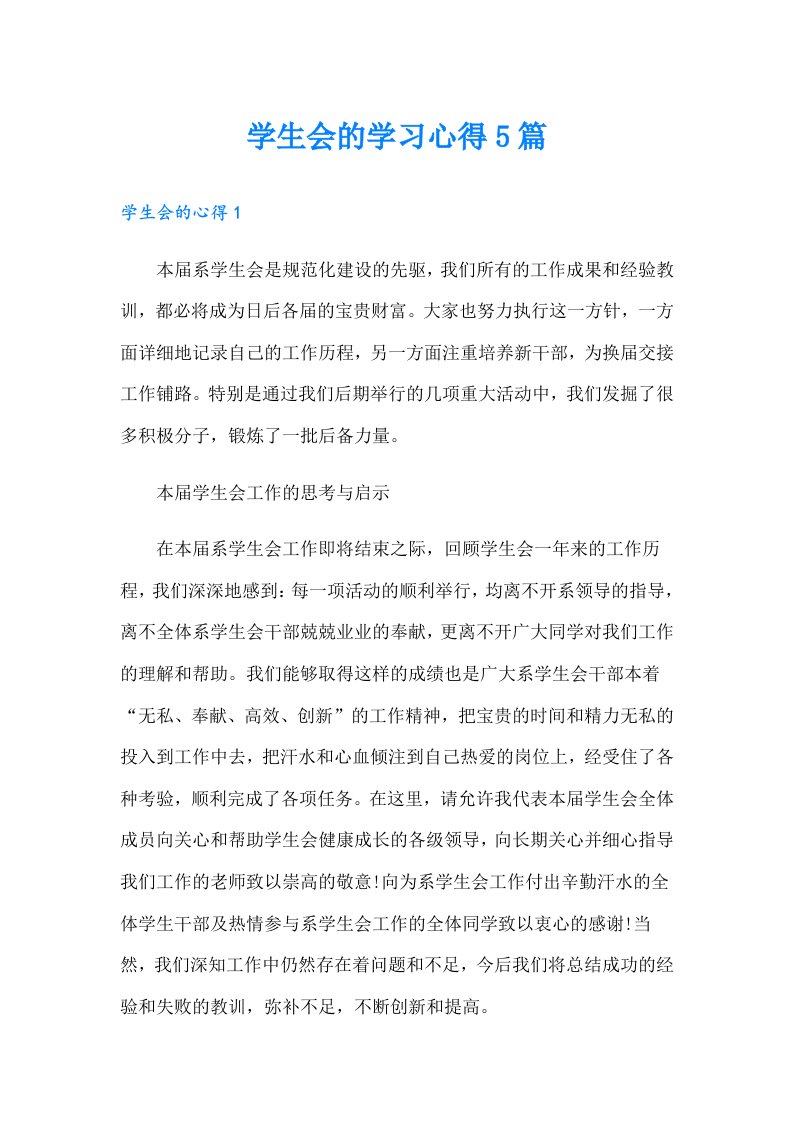 学生会的学习心得5篇