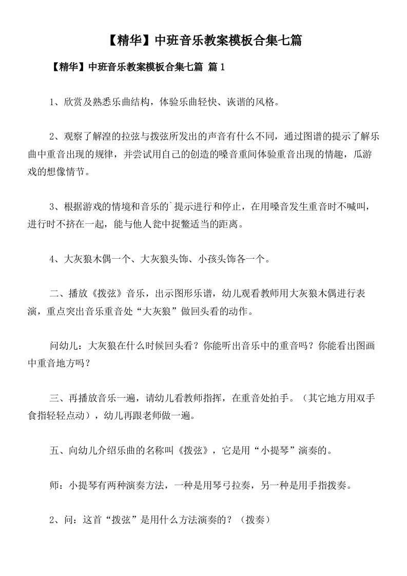 【精华】中班音乐教案模板合集七篇