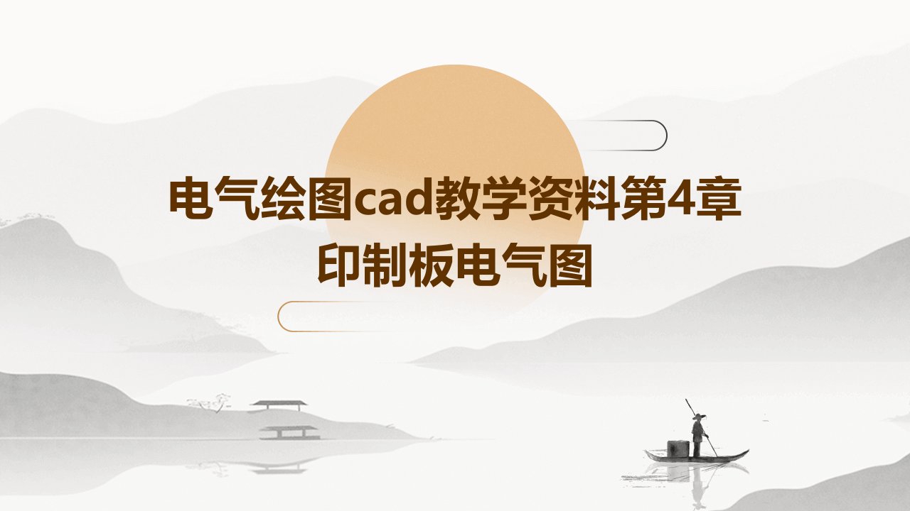 电气绘图cad教学资料第4章印制板电气图