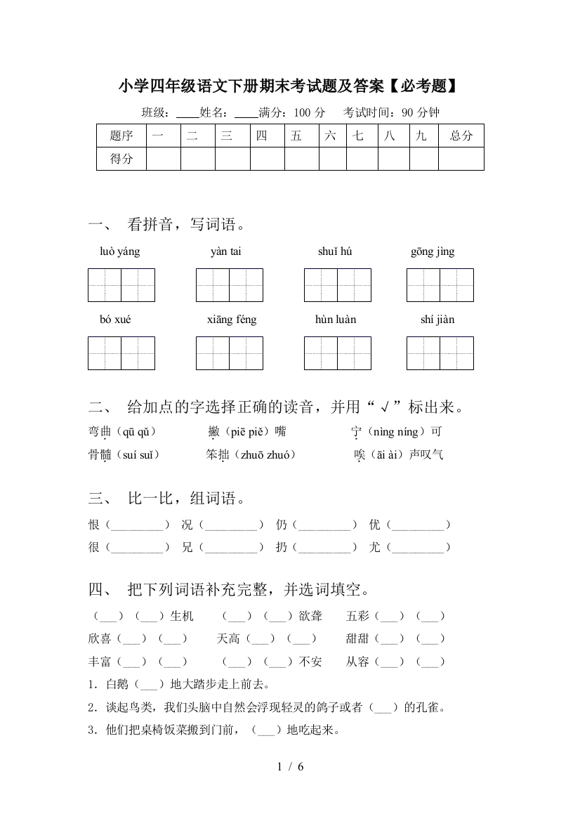 小学四年级语文下册期末考试题及答案【必考题】