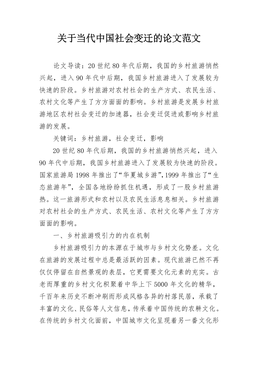 关于当代中国社会变迁的论文范文