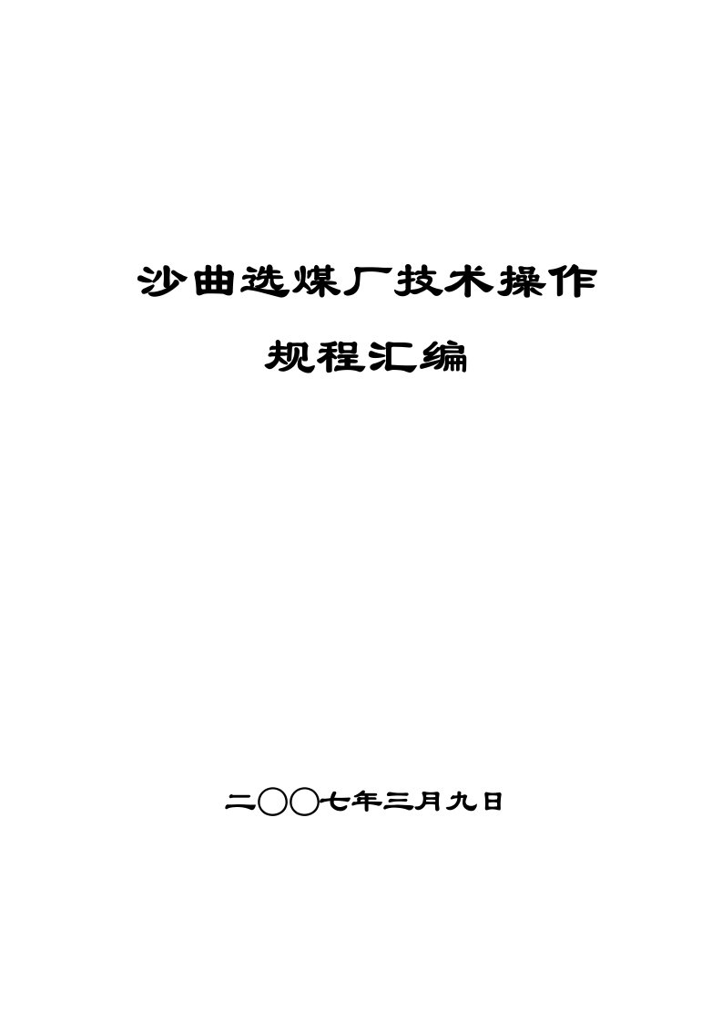 新编选煤厂技术操作规程汇编