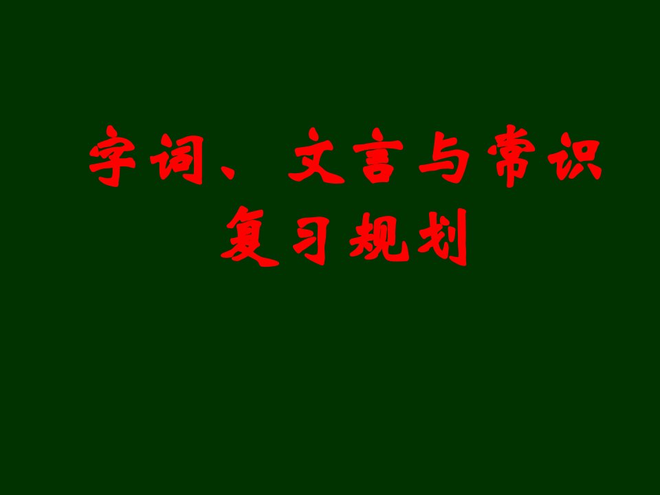 字词、文言与常识复习规划