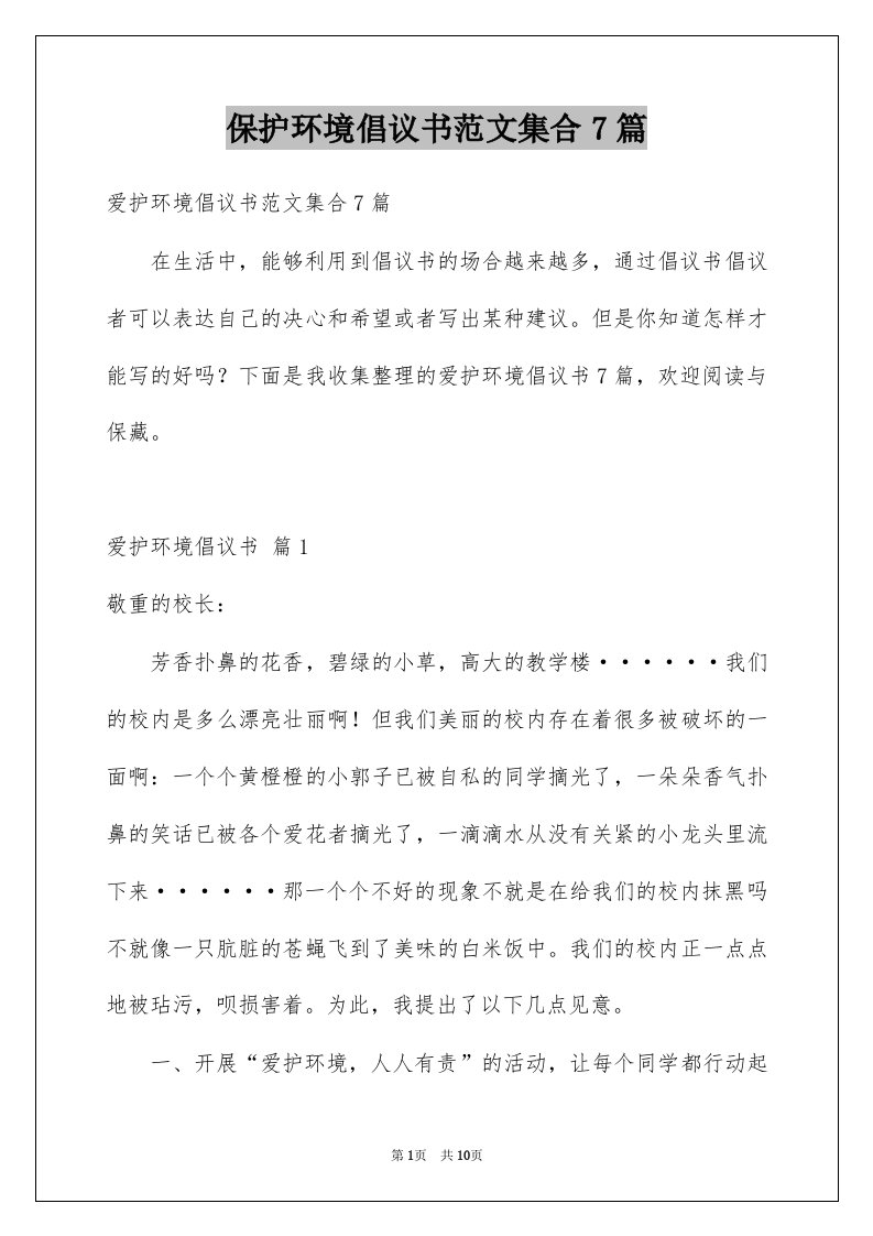 保护环境倡议书范文集合7篇