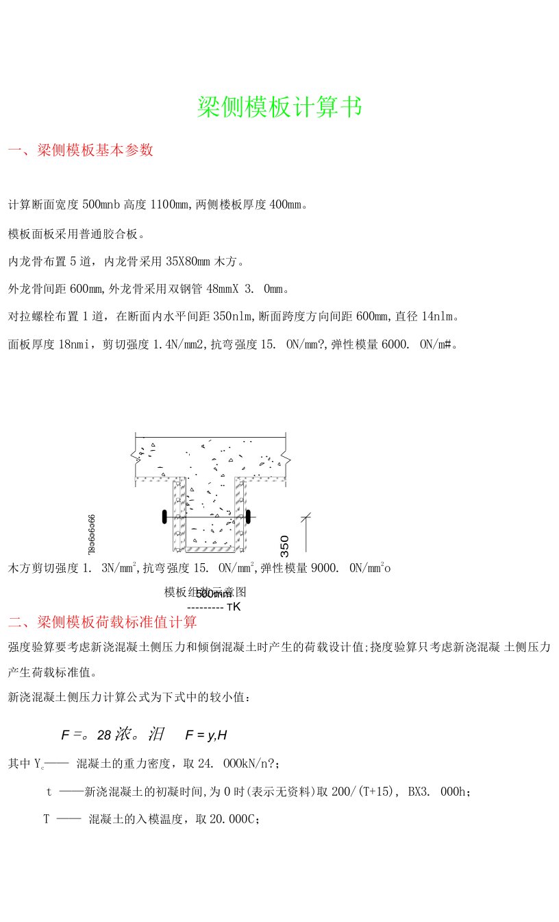 梁侧模板计算书(500x1100)