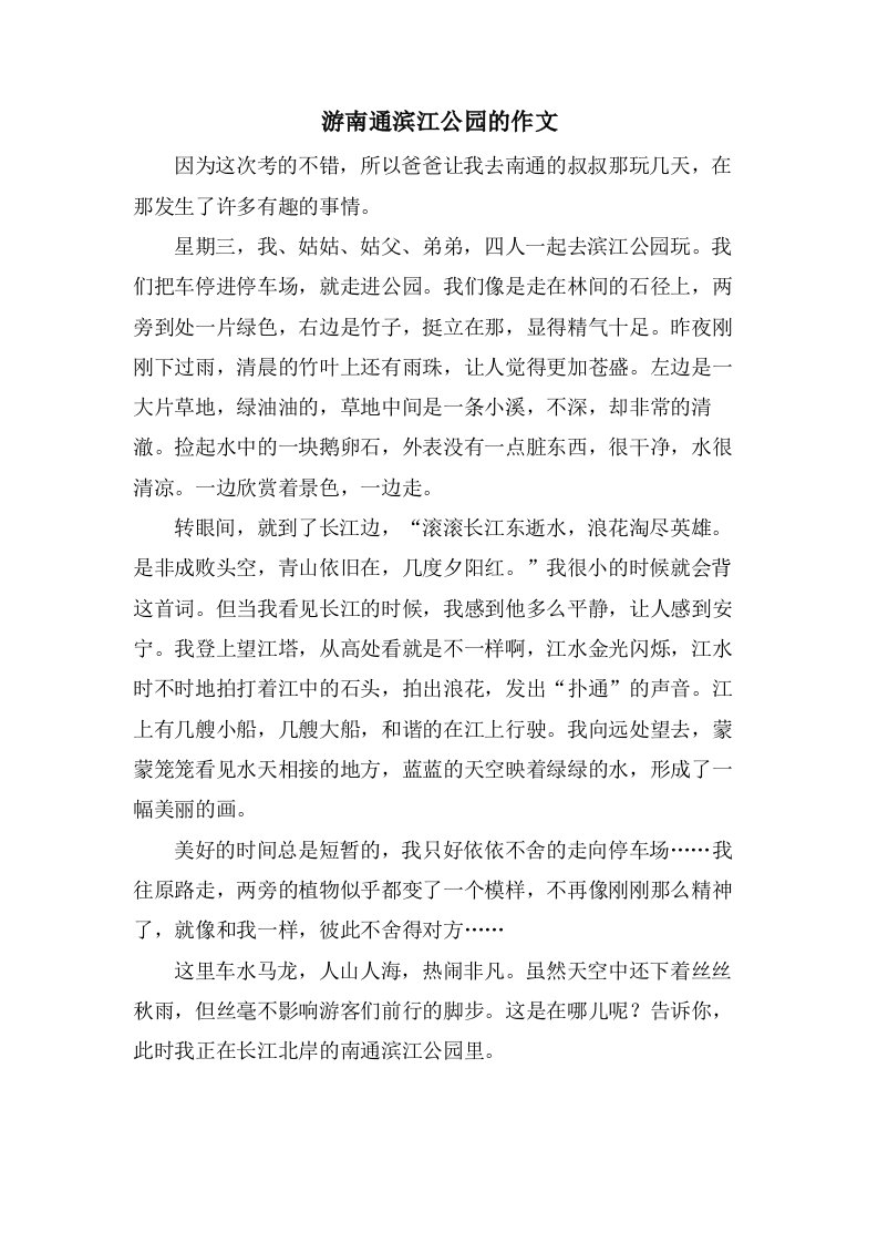 游南通滨江公园的作文