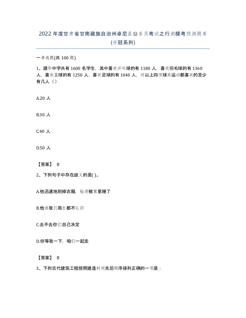 2022年度甘肃省甘南藏族自治州卓尼县公务员考试之行测模考预测题库夺冠系列