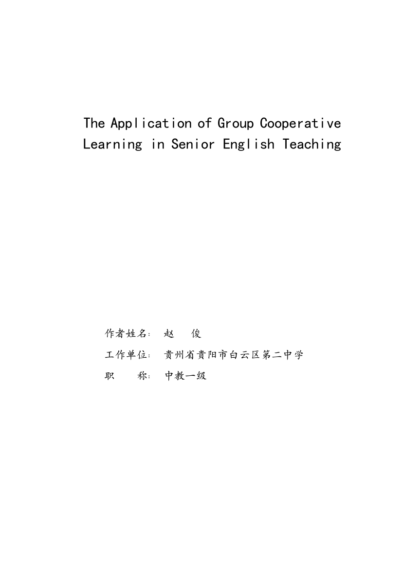 第八届全国高中英语教师教学论文评选贵州省贵阳市白云二中赵俊