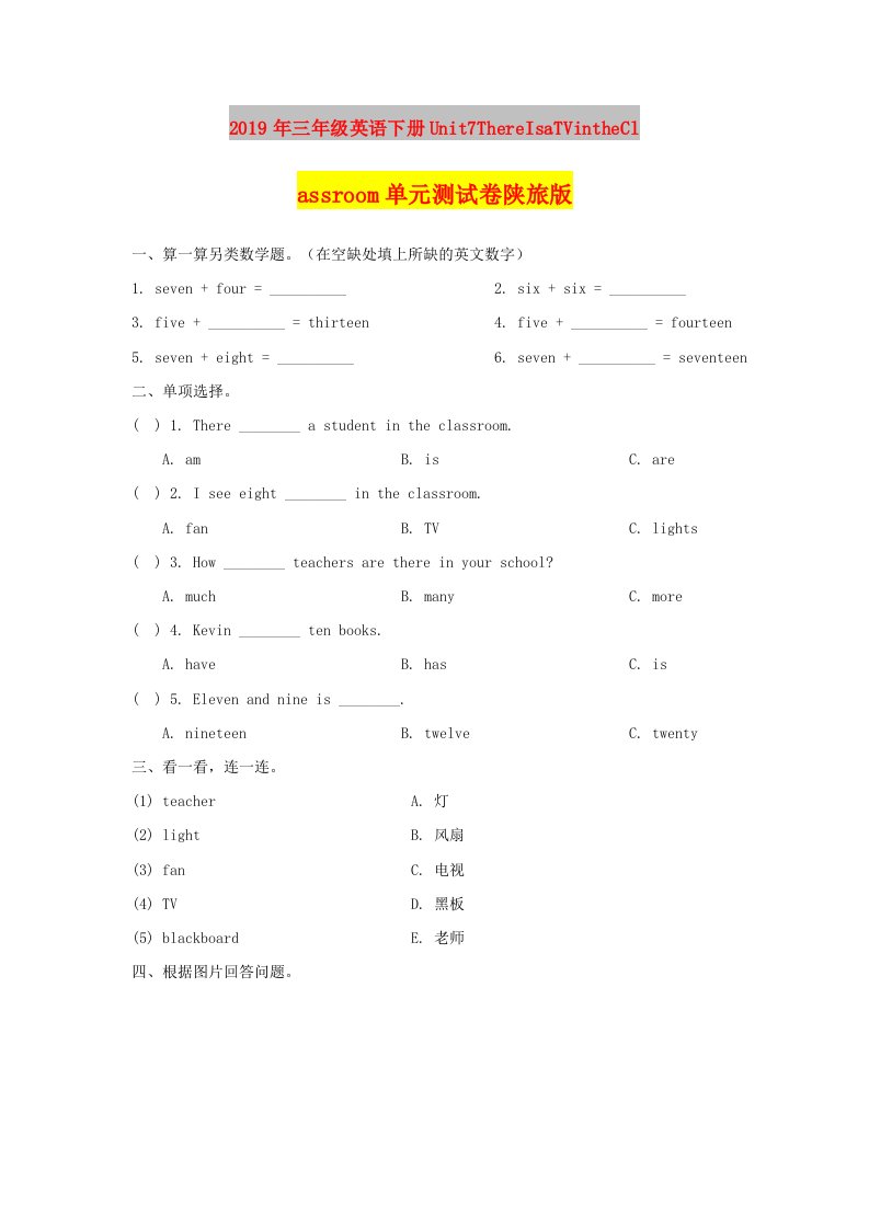 2019年三年级英语下册Unit7ThereIsaTVintheClassroom单元测试卷陕旅版