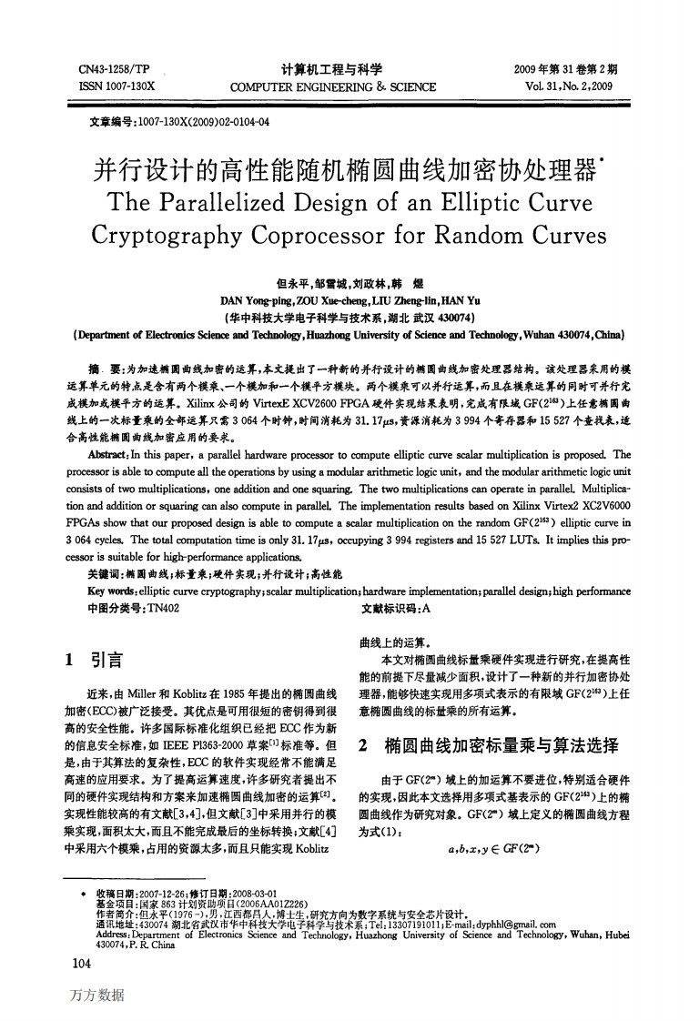 并行设计的高性能随机椭圆曲线加密协处理器