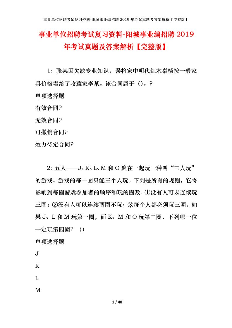 事业单位招聘考试复习资料-阳城事业编招聘2019年考试真题及答案解析完整版