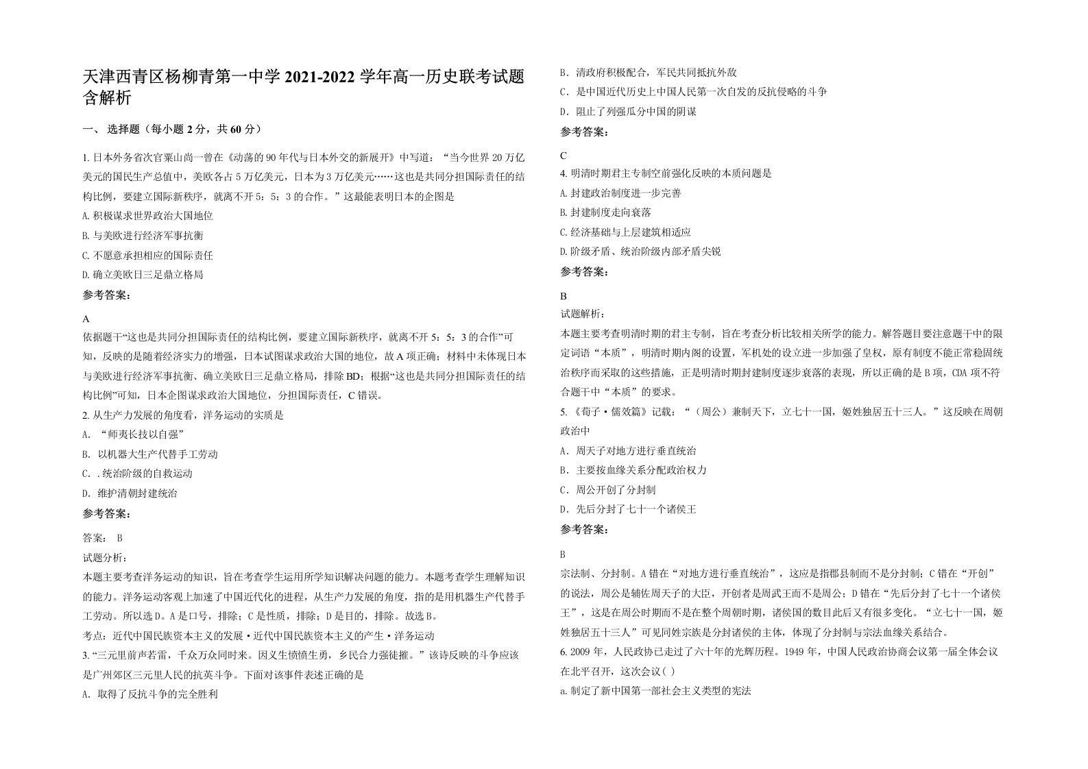 天津西青区杨柳青第一中学2021-2022学年高一历史联考试题含解析