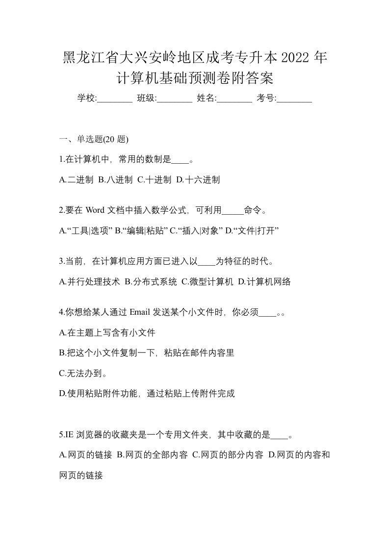 黑龙江省大兴安岭地区成考专升本2022年计算机基础预测卷附答案