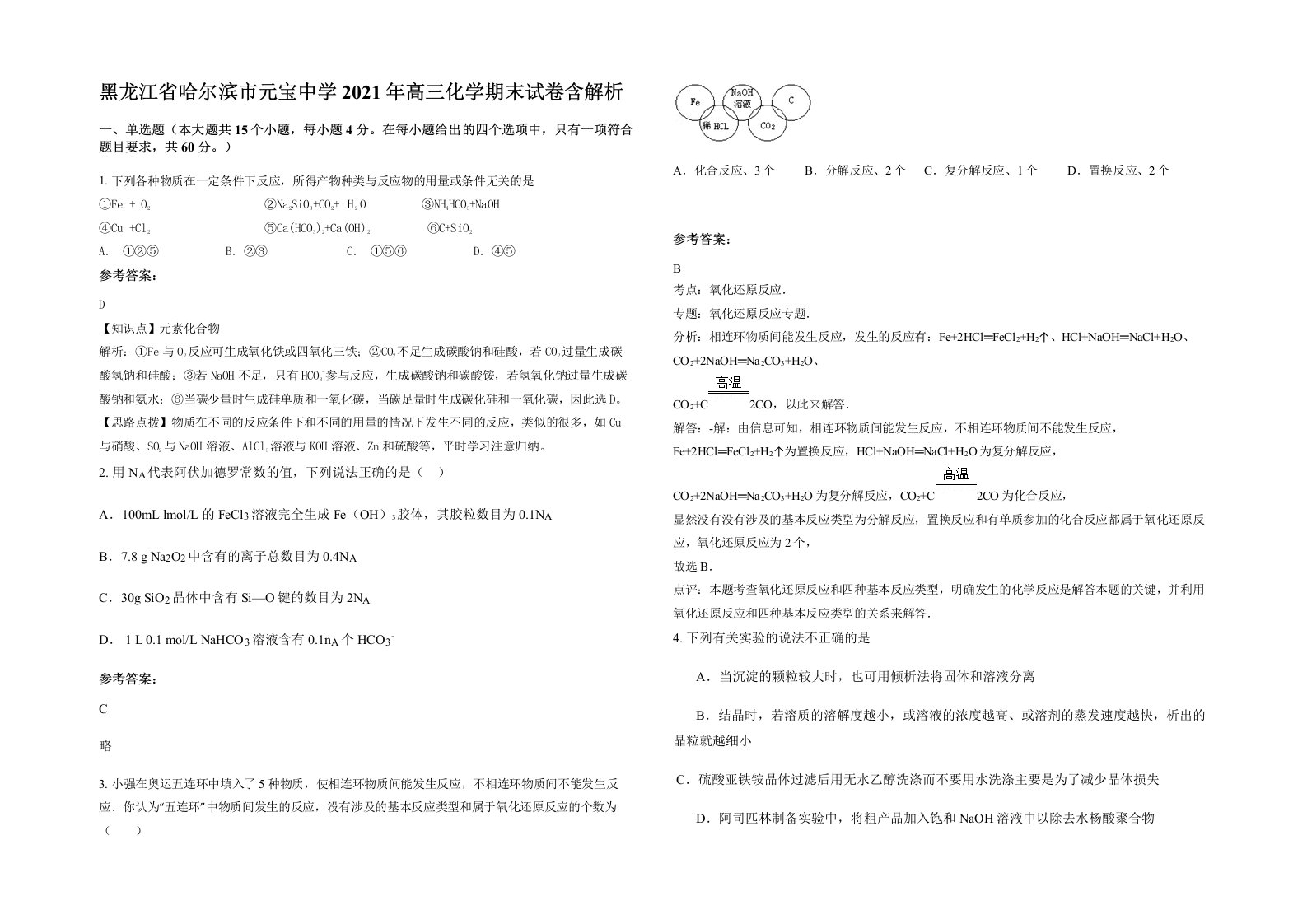 黑龙江省哈尔滨市元宝中学2021年高三化学期末试卷含解析