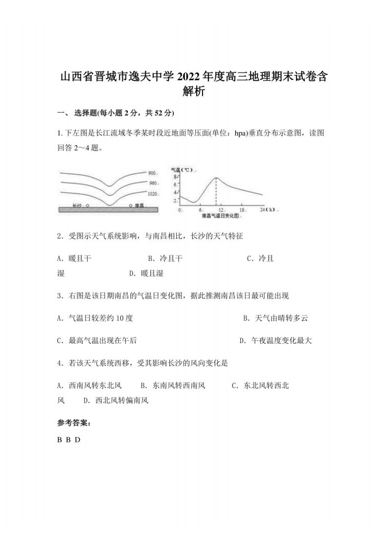 山西省晋城市某中学2022年度高三地理期末试卷含解析