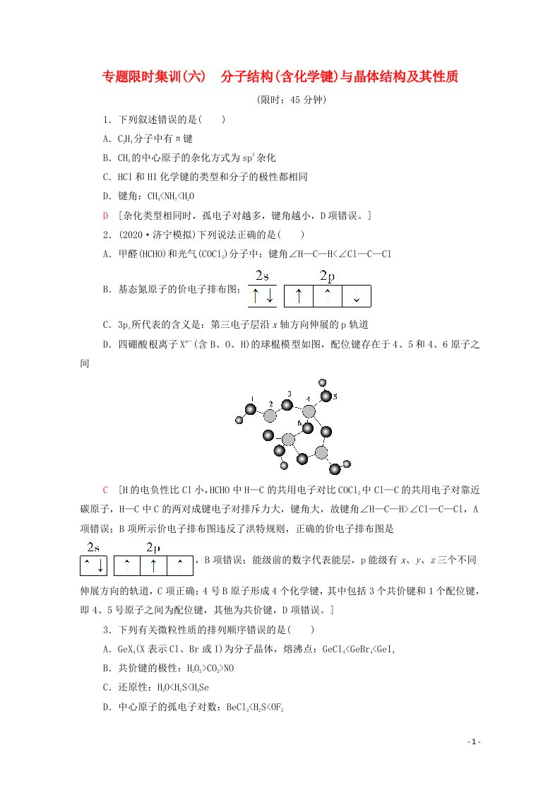 2021高考化学二轮复习专题限时集训6分子结构含化学键与晶体结构及其性质含解析