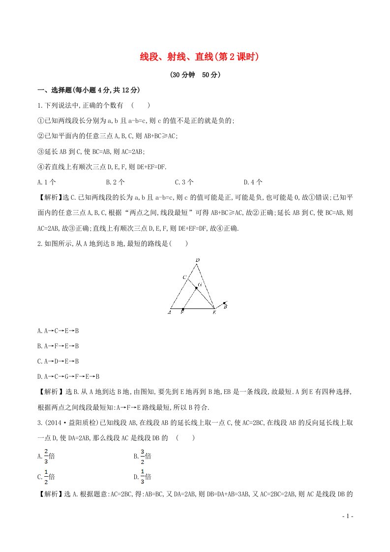 2023七年级数学上册第4章直线与角4.2线段射线直线练习2练习新版沪科版