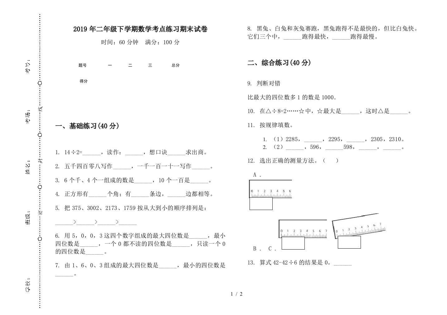 2019年二年级下学期数学考点练习期末试卷