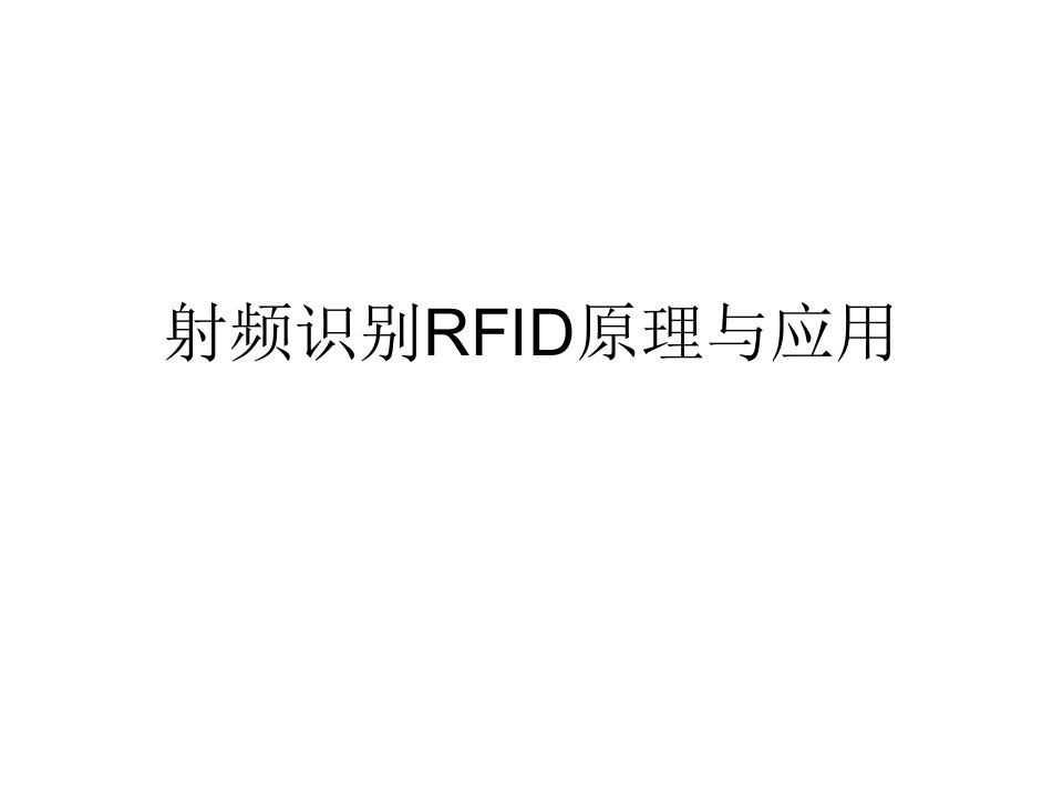 射频识别RFID原理与应用