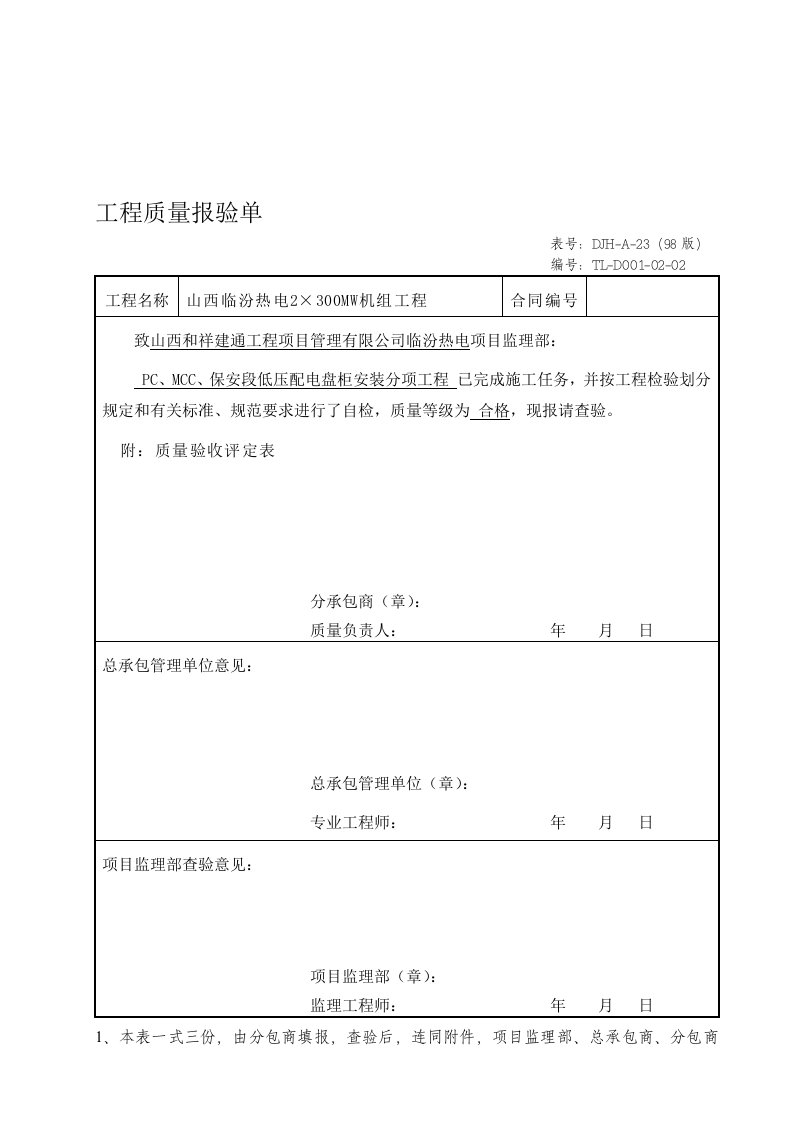 分项工程质量验收评定表pc、mcc、保安段高压配电盘柜装置