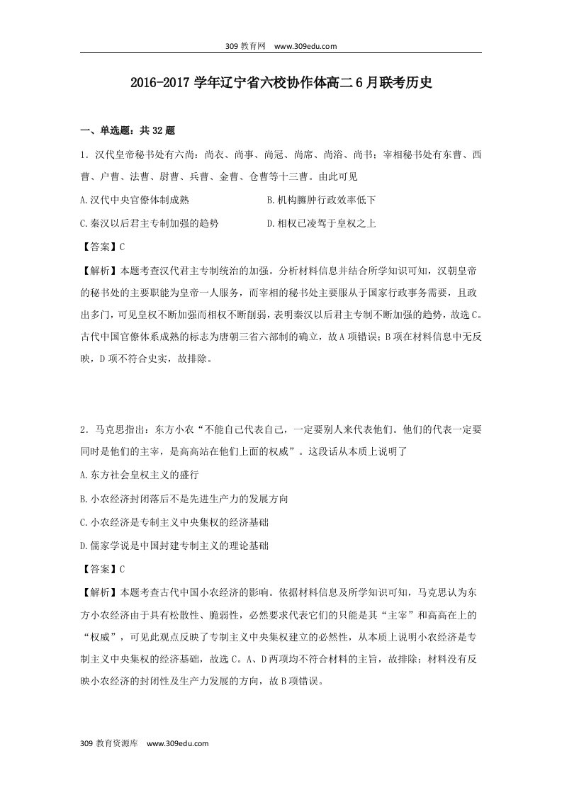 辽宁省六校协作体202X学年高二历史6月联考试题（含解析）