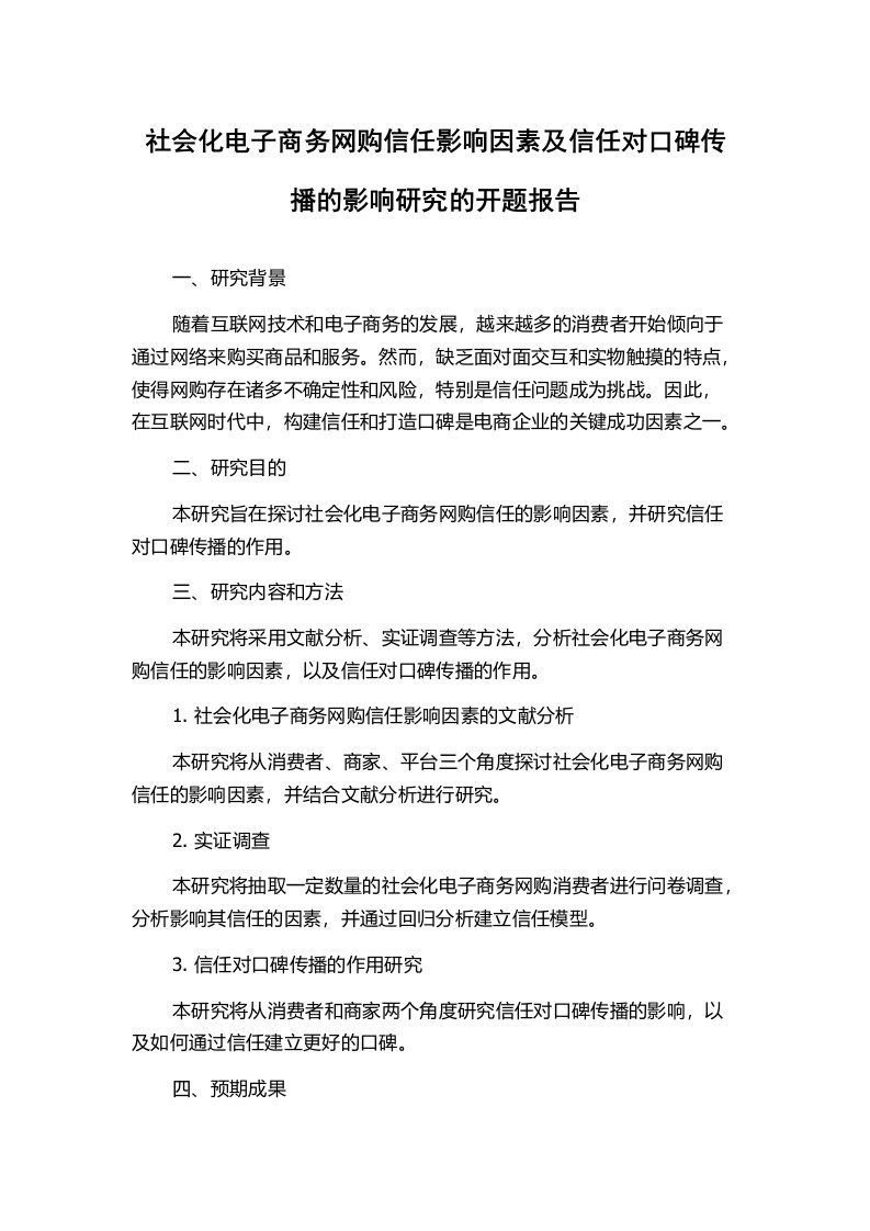 社会化电子商务网购信任影响因素及信任对口碑传播的影响研究的开题报告