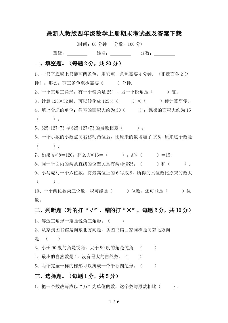 最新人教版四年级数学上册期末考试题及答案下载