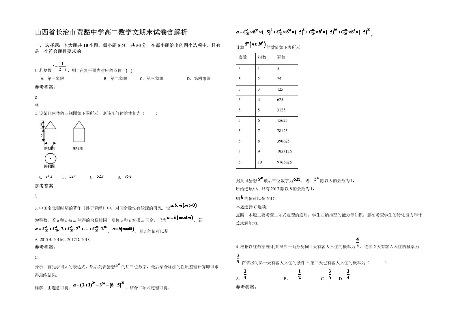 山西省长治市贾豁中学高二数学文期末试卷含解析