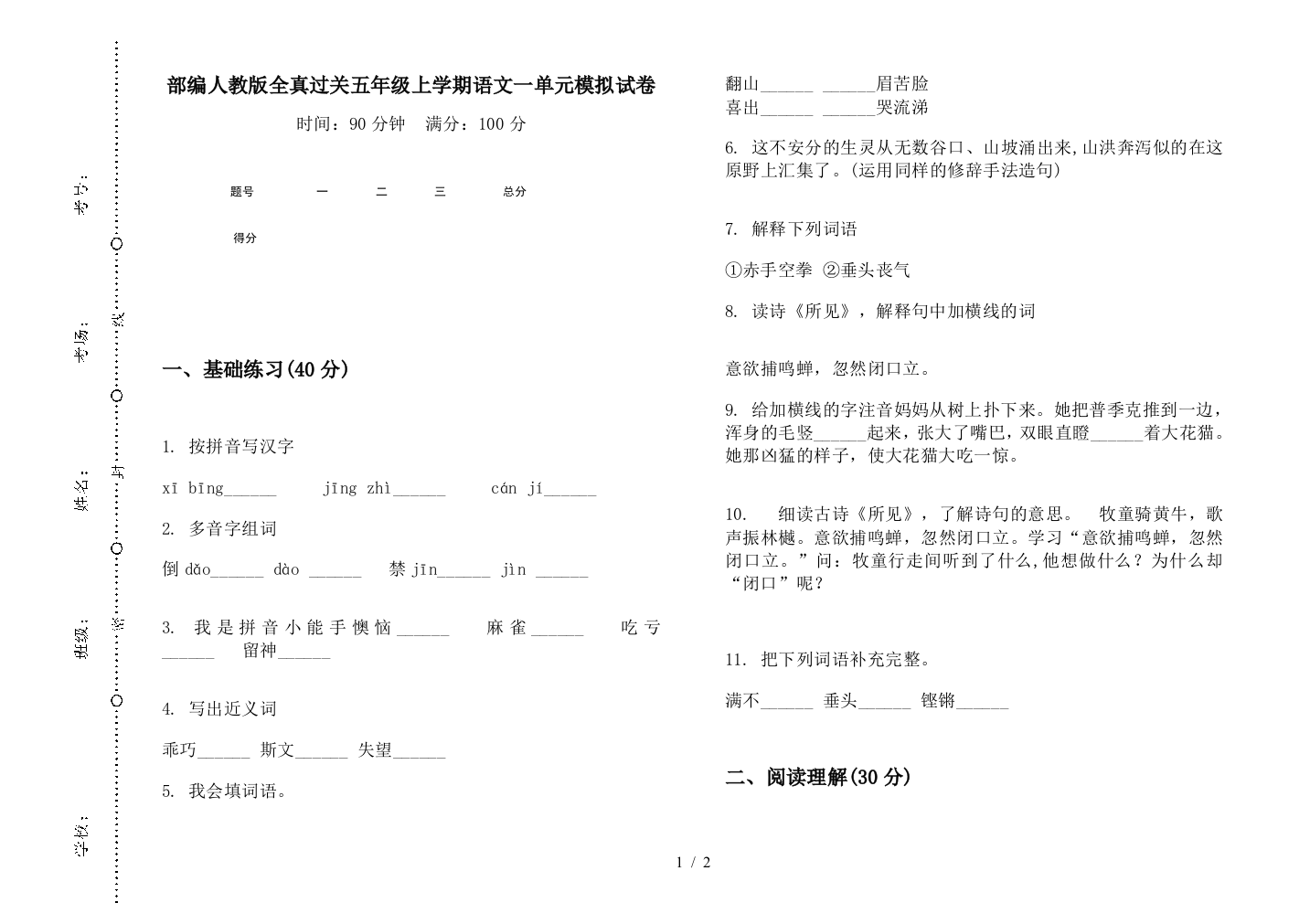 部编人教版全真过关五年级上学期语文一单元模拟试卷