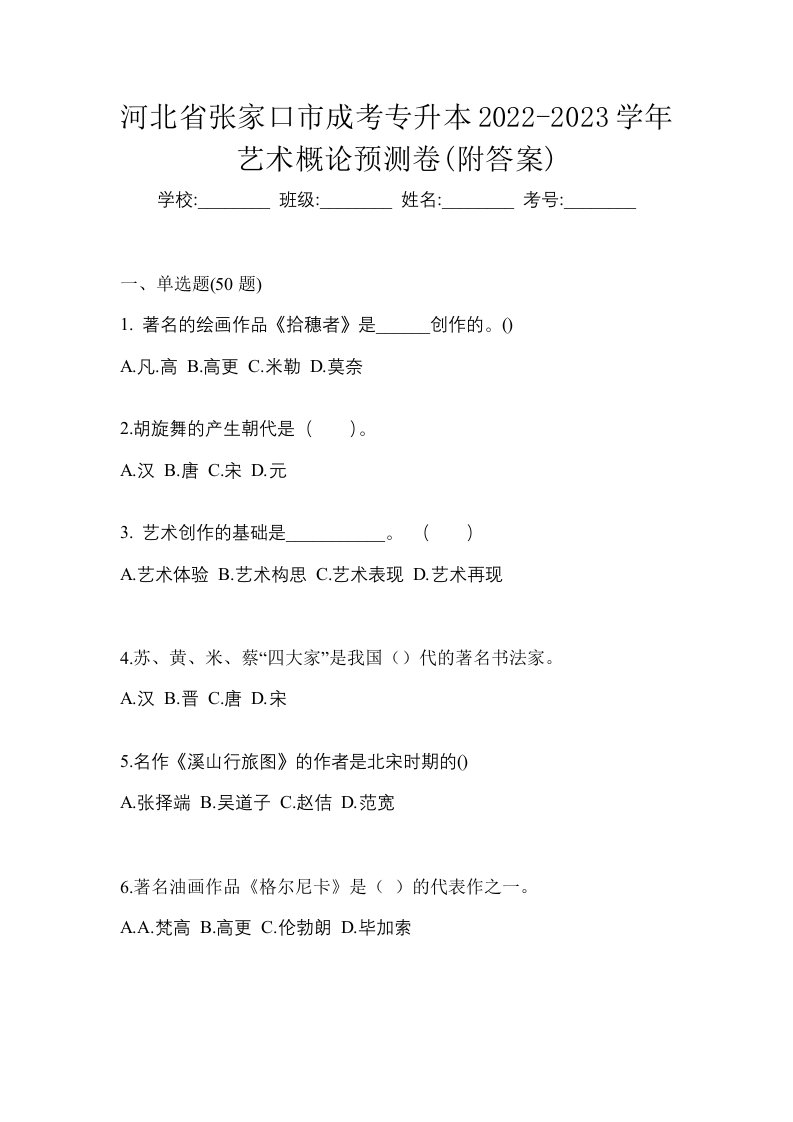 河北省张家口市成考专升本2022-2023学年艺术概论预测卷附答案