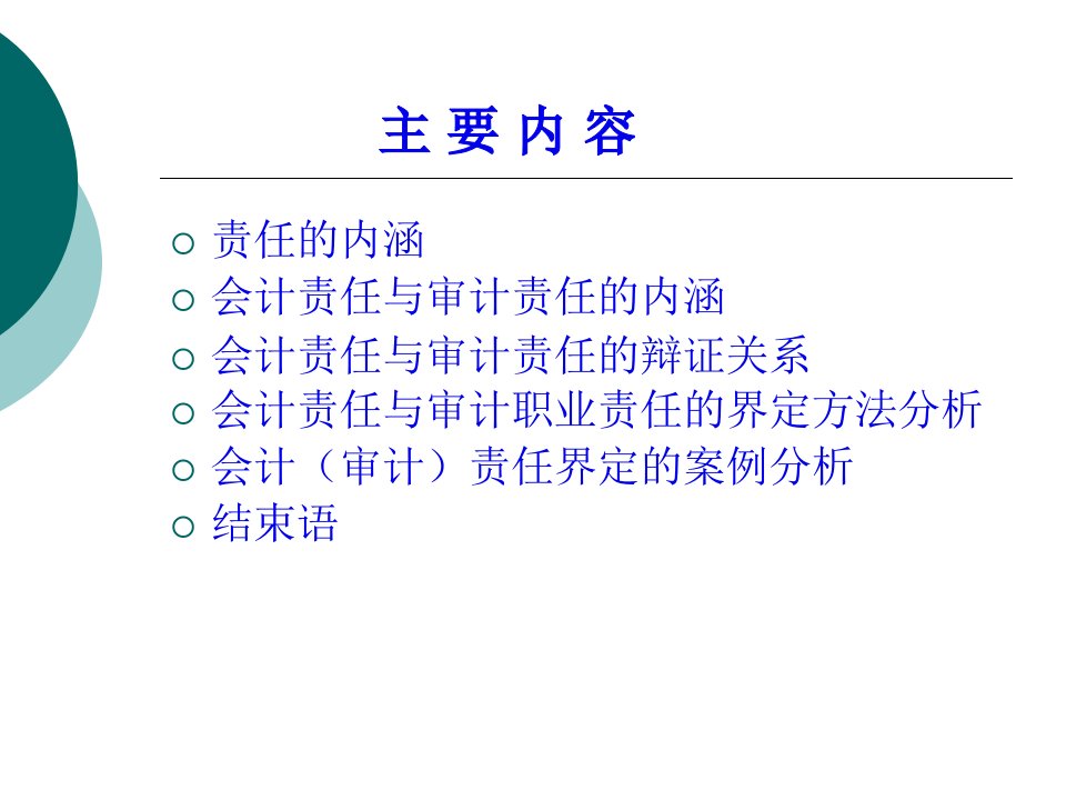 会计责任与审计责任培训课件54页PPT