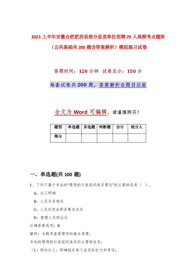 2023上半年安徽合肥肥西县部分县直单位招聘29人高频考点题库公共基础共200题含答案解析模拟练习试卷