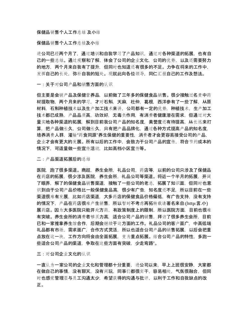 保健品销售个人工作总结及小结