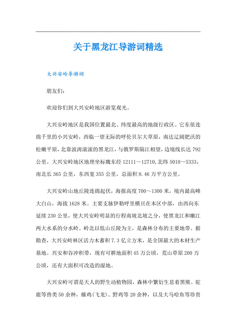 关于黑龙江导游词精选