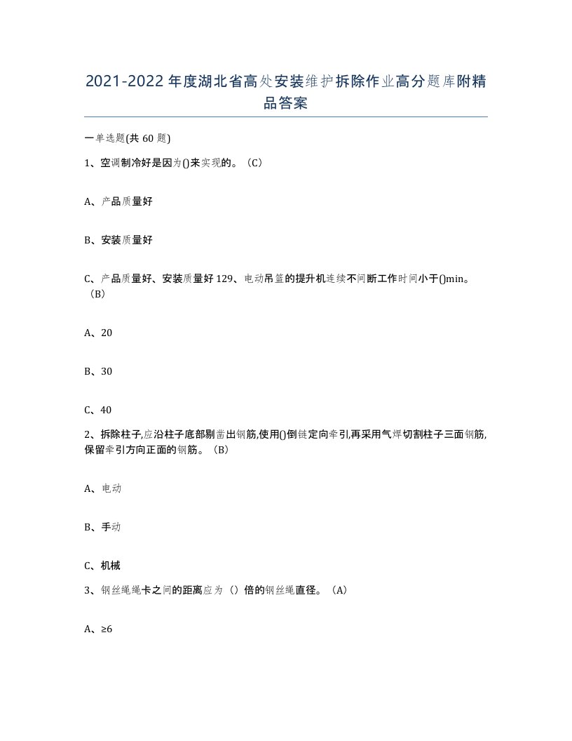 2021-2022年度湖北省高处安装维护拆除作业高分题库附答案