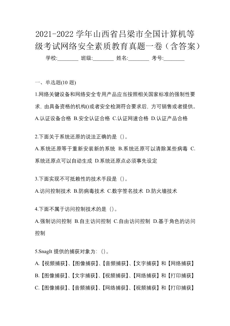 2021-2022学年山西省吕梁市全国计算机等级考试网络安全素质教育真题一卷含答案